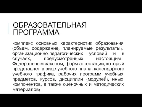 ОБРАЗОВАТЕЛЬНАЯ ПРОГРАММА комплекс основных характеристик образования (объем, содержание, планируемые результаты), организационно-педагогических