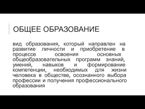 ОБЩЕЕ ОБРАЗОВАНИЕ вид образования, который направлен на развитие личности и приобретение