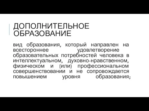 ДОПОЛНИТЕЛЬНОЕ ОБРАЗОВАНИЕ вид образования, который направлен на всестороннее удовлетворение образовательных потребностей