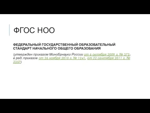 ФГОС НОО ФЕДЕРАЛЬНЫЙ ГОСУДАРСТВЕННЫЙ ОБРАЗОВАТЕЛЬНЫЙ СТАНДАРТ НАЧАЛЬНОГО ОБЩЕГО ОБРАЗОВАНИЯ (утвержден приказом