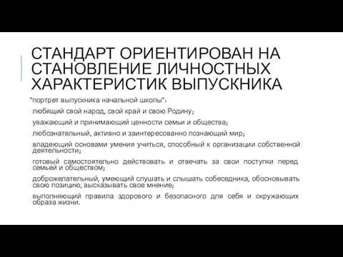 СТАНДАРТ ОРИЕНТИРОВАН НА СТАНОВЛЕНИЕ ЛИЧНОСТНЫХ ХАРАКТЕРИСТИК ВЫПУСКНИКА "портрет выпускника начальной школы":