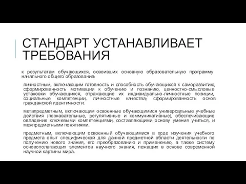 СТАНДАРТ УСТАНАВЛИВАЕТ ТРЕБОВАНИЯ к результатам обучающихся, освоивших основную образовательную программу начального