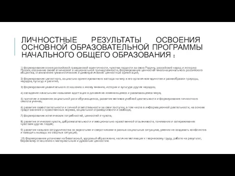 ЛИЧНОСТНЫЕ РЕЗУЛЬТАТЫ ОСВОЕНИЯ ОСНОВНОЙ ОБРАЗОВАТЕЛЬНОЙ ПРОГРАММЫ НАЧАЛЬНОГО ОБЩЕГО ОБРАЗОВАНИЯ : 1)