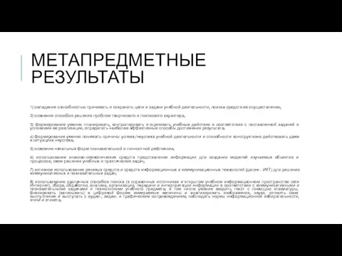 МЕТАПРЕДМЕТНЫЕ РЕЗУЛЬТАТЫ 1) овладение способностью принимать и сохранять цели и задачи