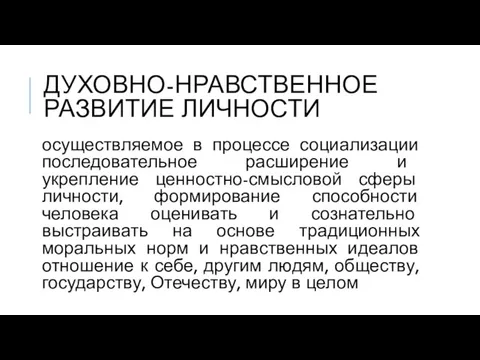 ДУХОВНО-НРАВСТВЕННОЕ РАЗВИТИЕ ЛИЧНОСТИ осуществляемое в процессе социализации последовательное расширение и укрепление