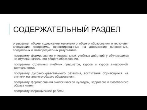 СОДЕРЖАТЕЛЬНЫЙ РАЗДЕЛ определяет общее содержание начального общего образования и включает следующие