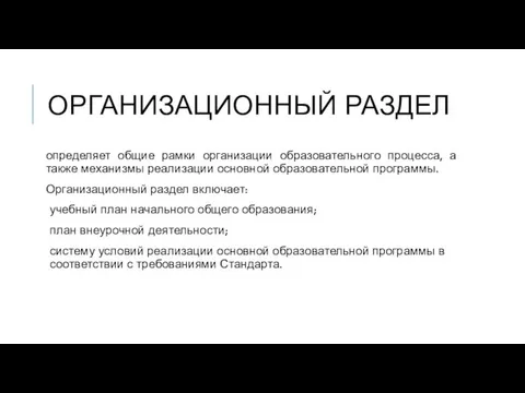 ОРГАНИЗАЦИОННЫЙ РАЗДЕЛ определяет общие рамки организации образовательного процесса, а также механизмы