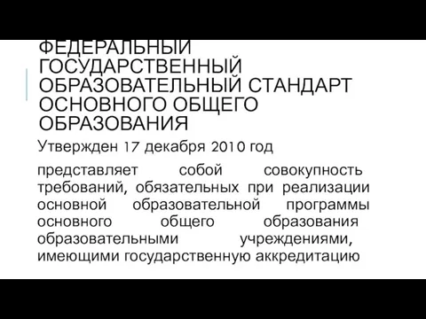 ФЕДЕРАЛЬНЫЙ ГОСУДАРСТВЕННЫЙ ОБРАЗОВАТЕЛЬНЫЙ СТАНДАРТ ОСНОВНОГО ОБЩЕГО ОБРАЗОВАНИЯ Утвержден 17 декабря 2010