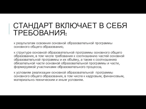 СТАНДАРТ ВКЛЮЧАЕТ В СЕБЯ ТРЕБОВАНИЯ: к результатам освоения основной образовательной программы