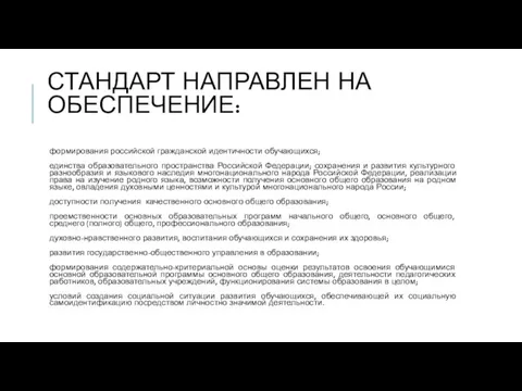 СТАНДАРТ НАПРАВЛЕН НА ОБЕСПЕЧЕНИЕ: формирования российской гражданской идентичности обучающихся; единства образовательного