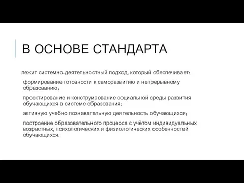 В ОСНОВЕ СТАНДАРТА лежит системно-деятельностный подход, который обеспечивает: формирование готовности к