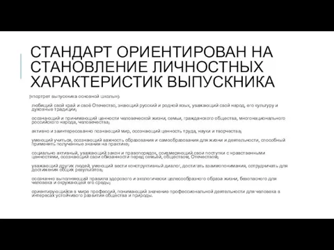 СТАНДАРТ ОРИЕНТИРОВАН НА СТАНОВЛЕНИЕ ЛИЧНОСТНЫХ ХАРАКТЕРИСТИК ВЫПУСКНИКА («портрет выпускника основной школы»):