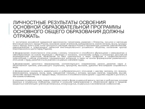 ЛИЧНОСТНЫЕ РЕЗУЛЬТАТЫ ОСВОЕНИЯ ОСНОВНОЙ ОБРАЗОВАТЕЛЬНОЙ ПРОГРАММЫ ОСНОВНОГО ОБЩЕГО ОБРАЗОВАНИЯ ДОЛЖНЫ ОТРАЖАТЬ: