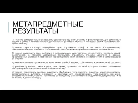 МЕТАПРЕДМЕТНЫЕ РЕЗУЛЬТАТЫ 1) умение самостоятельно определять цели своего обучения, ставить и