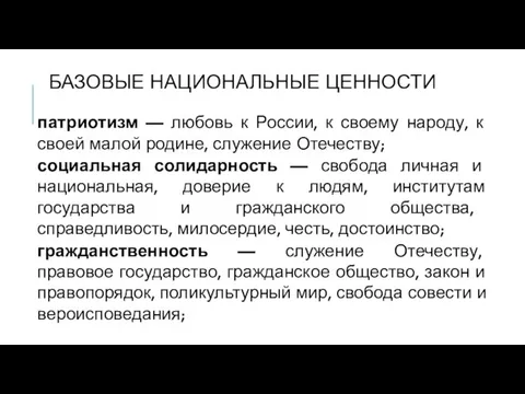 БАЗОВЫЕ НАЦИОНАЛЬНЫЕ ЦЕННОСТИ патриотизм — любовь к России, к своему народу,