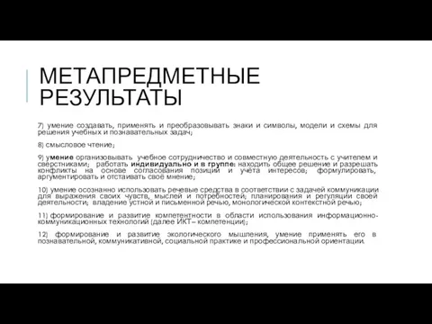 МЕТАПРЕДМЕТНЫЕ РЕЗУЛЬТАТЫ 7) умение создавать, применять и преобразовывать знаки и символы,