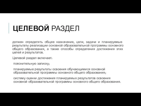 ЦЕЛЕВОЙ РАЗДЕЛ должен определять общее назначение, цели, задачи и планируемые результаты