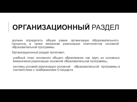 ОРГАНИЗАЦИОННЫЙ РАЗДЕЛ должен определять общие рамки организации образовательного процесса, а также