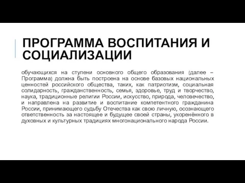 ПРОГРАММА ВОСПИТАНИЯ И СОЦИАЛИЗАЦИИ обучающихся на ступени основного общего образования (далее