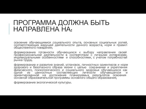 ПРОГРАММА ДОЛЖНА БЫТЬ НАПРАВЛЕНА НА: освоение обучающимися социального опыта, основных социальных