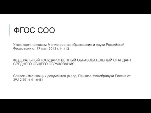 ФГОС СОО Утвержден приказом Министерства образования и науки Российской Федерации от