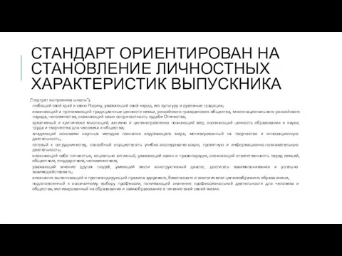 СТАНДАРТ ОРИЕНТИРОВАН НА СТАНОВЛЕНИЕ ЛИЧНОСТНЫХ ХАРАКТЕРИСТИК ВЫПУСКНИКА ("портрет выпускника школы"): любящий