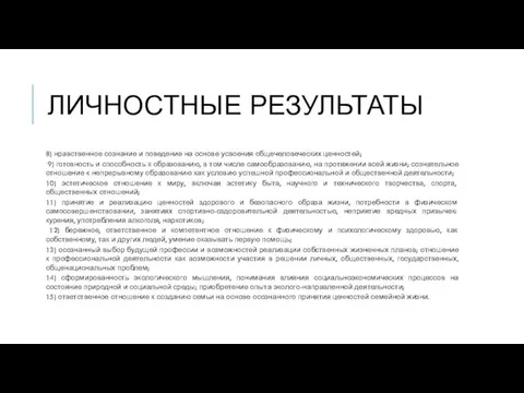 ЛИЧНОСТНЫЕ РЕЗУЛЬТАТЫ 8) нравственное сознание и поведение на основе усвоения общечеловеческих