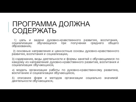 ПРОГРАММА ДОЛЖНА СОДЕРЖАТЬ 1) цель и задачи духовно-нравственного развития, воспитания, социализации