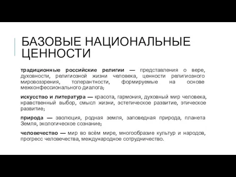 БАЗОВЫЕ НАЦИОНАЛЬНЫЕ ЦЕННОСТИ традиционные российские религии — представления о вере, духовности,