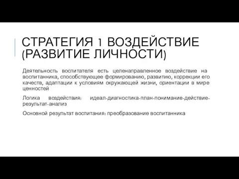 СТРАТЕГИЯ 1 ВОЗДЕЙСТВИЕ (РАЗВИТИЕ ЛИЧНОСТИ) Деятельность воспитателя есть целенаправленное воздействие на