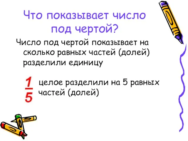 Что показывает число под чертой? Число под чертой показывает на сколько