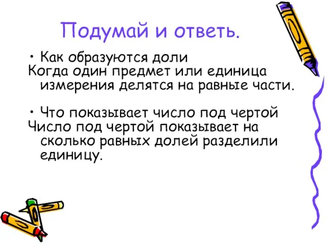 Подумай и ответь. Как образуются доли Когда один предмет или единица