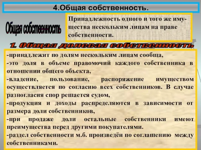 4.Общая собственность. Общая собственность Принадлежность одного и того же иму- щества