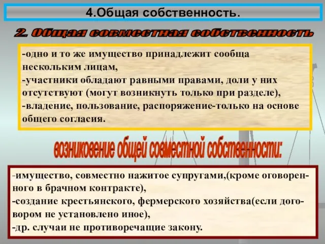 4.Общая собственность. 2. Общая совместная собственность -одно и то же имущество