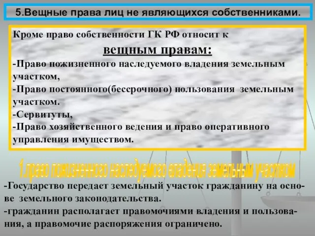 5.Вещные права лиц не являющихся собственниками. Кроме право собственности ГК РФ