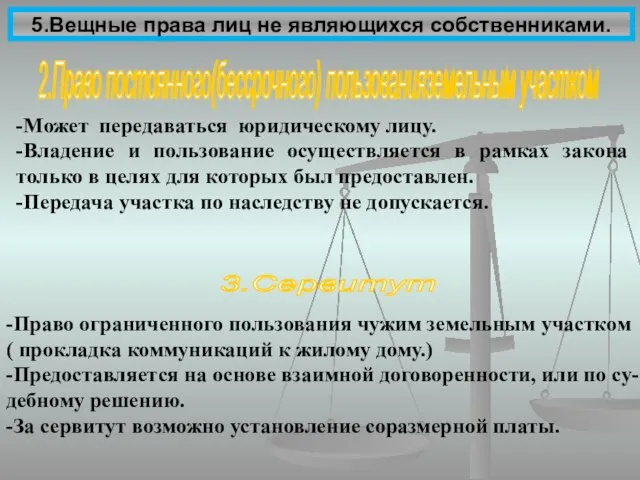 5.Вещные права лиц не являющихся собственниками. 2.Право постоянного(бессрочного) пользованияземельным участком -Может