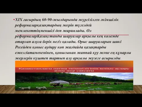 XIX ғасырдың 60-90-жылдарында жүргізілген әкімшілік реформаларқазақтардың жерін түгелдей мемлекеттіңменшігі деп жариялады.