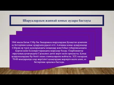 Шаруалардың жаппай қоныс аудара бастауы 1866 жылы Батыс Сібір бас басқармасы