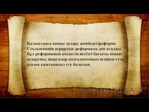 Қазақстанға қоныс аудару жөніндегіреформа Столыпиннің аграрлық реформасы деп аталды.Бұл реформаның көздеген