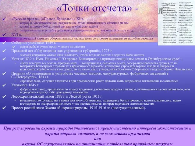 «Точки отсчета» - «Русская правда» («Правда Ярослава»), XI в. штраф за