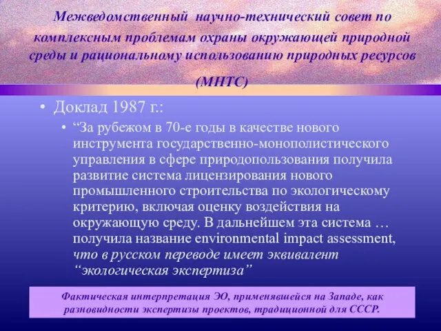 Межведомственный научно-технический совет по комплексным проблемам охраны окружающей природной среды и