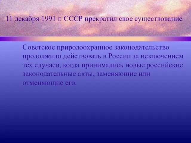 Советское природоохранное законодательство продолжило действовать в России за исключением тех случаев,