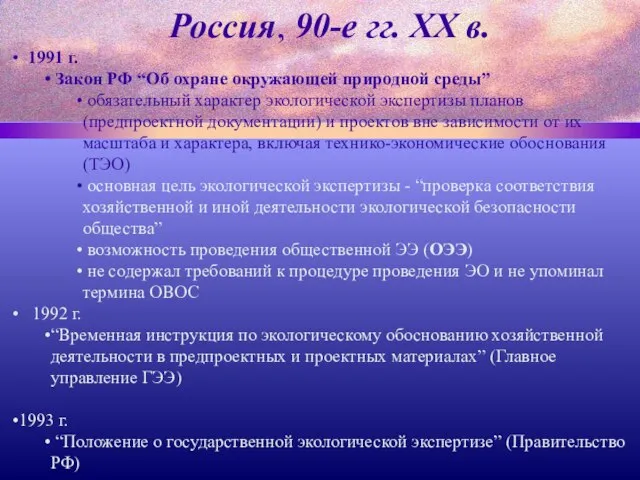 Россия, 90-е гг. ХХ в. 1991 г. Закон РФ “Об охране