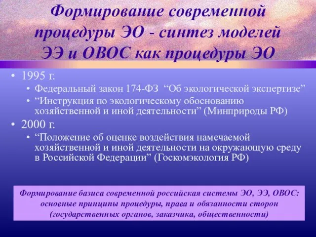 Формирование современной процедуры ЭО - синтез моделей ЭЭ и ОВОС как