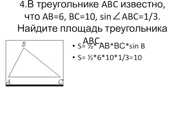 4.В треугольнике ABC известно, что AB=6, BC=10, sin∠ABC=1/3. Найдите площадь треугольника