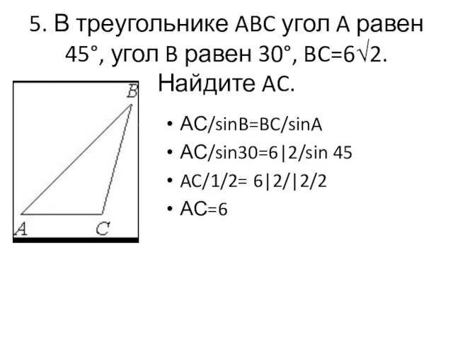 5. В треугольнике ABC угол A равен 45°, угол B равен