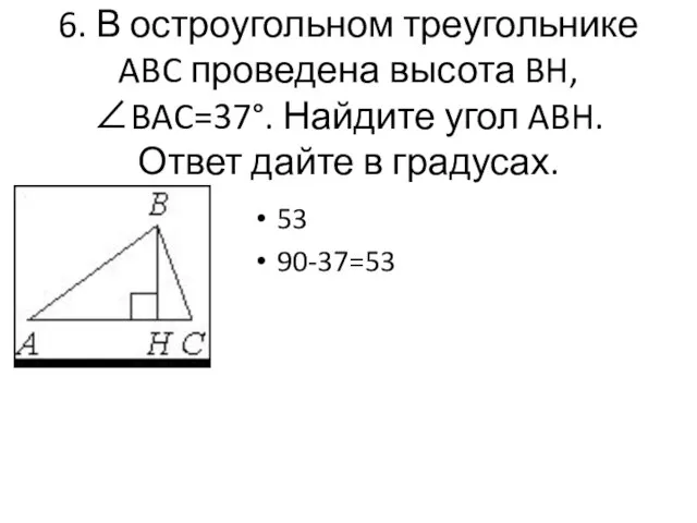 6. В остроугольном треугольнике ABC проведена высота BH, ∠BAC=37°. Найдите угол