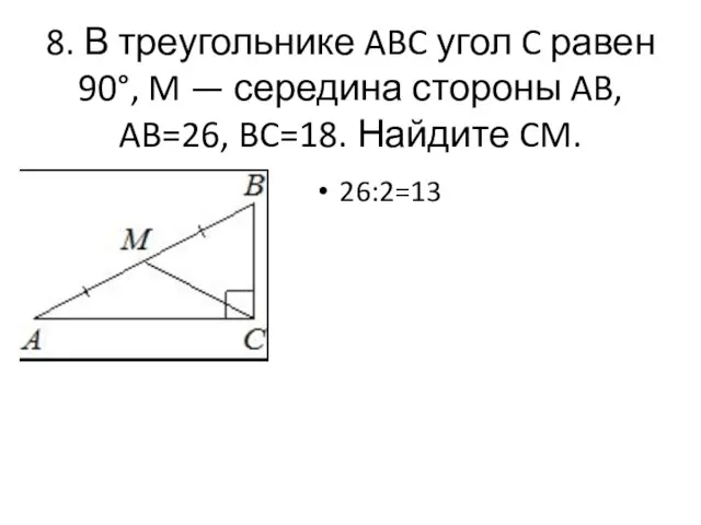 8. В треугольнике ABC угол C равен 90°, M — середина