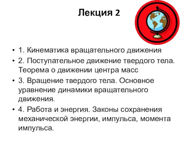 Лекция 2 1. Кинематика вращательного движения 2. Поступательное движение твердого тела.