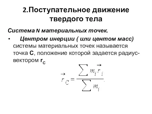 2.Поступательное движение твердого тела Система N материальных точек. Центром инерции (